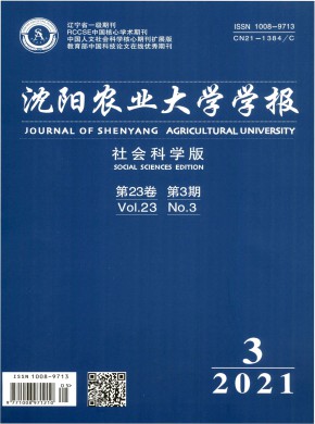 沈阳农业大学学报·社会科学版期刊
